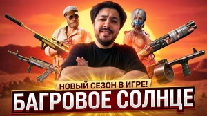🔥 ЭТОГО ЖДАЛИ ВСЕ! SCOUT, LUPARA И COBRAY STRIKER ВОЗВРАЩАЮТСЯ В БАГРОВОЕ СОЛНЦЕ
