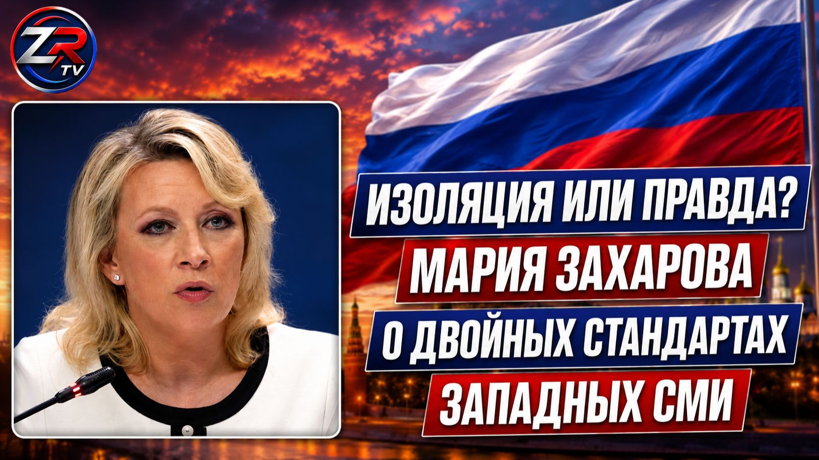 Изоляция или правда? Мария Захарова о двойных стандартах западных СМИ смотреть онлайн