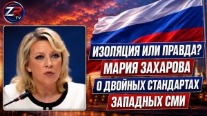 Изоляция или правда? Мария Захарова о двойных стандартах западных СМИ