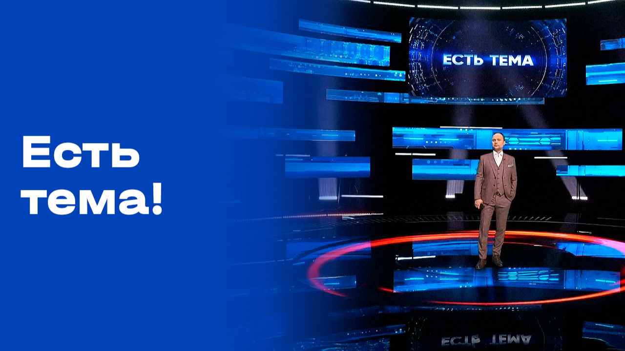 «Есть тема!». Прямой эфир. №91. Выпуск от 03.06.2026 смотреть онлайн