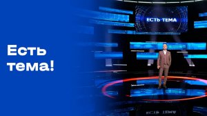 «Есть тема!». Прямой эфир. №91. Выпуск от 03.06.2026
