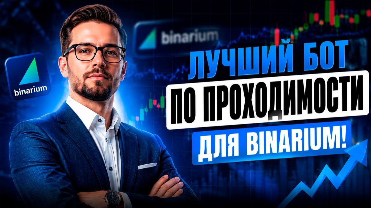 Binarium торговый робот! Сильнейший AI Робот на Бинариум! Бинараные опционы стратегия с ИИ