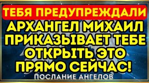 ⚔️ АРХАНГЕЛ МИХАИЛ ПРИКАЗЫВАЕТ ТЕБЕ ОТКРЫТЬ ЭТО ПРЯМО СЕЙЧАС! ТЕБЯ ПРЕДУПРЕЖДАЛИ... 🛑