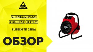 Электрическая тепловая пушка ELITECH ТП 2ЕКМ