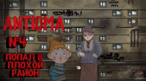 Antioma:Прохождение с комментариями:№4 Ярмарка и трущобы города.