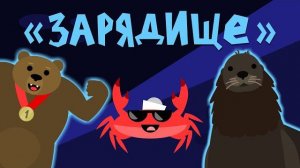 Капитан Краб: «Зарядище» разминка для детей