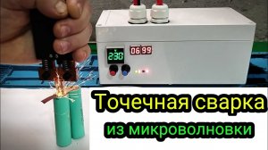 Точечная сварка для аккумуляторов из микроволновки и NY-D01