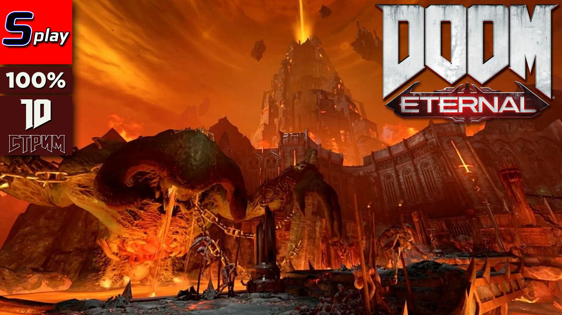 Doom Eternal на 100% - [10 - стрим] смотреть онлайн