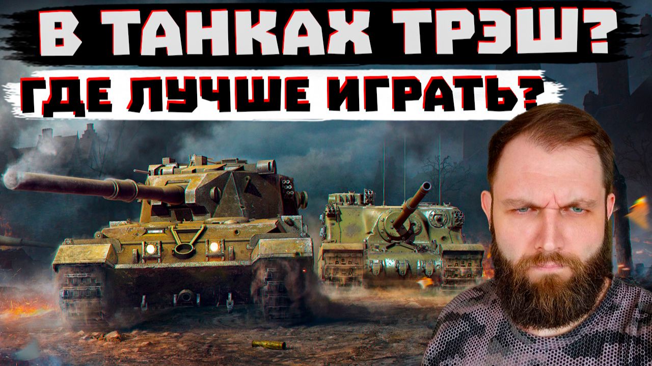 ИЩЕМ КАК ЛУЧШЕ ИГРАТЬ В МИР ТАНКОВ... смотреть онлайн