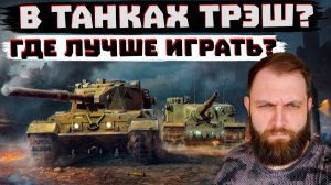 ИЩЕМ КАК ЛУЧШЕ ИГРАТЬ В МИР ТАНКОВ...