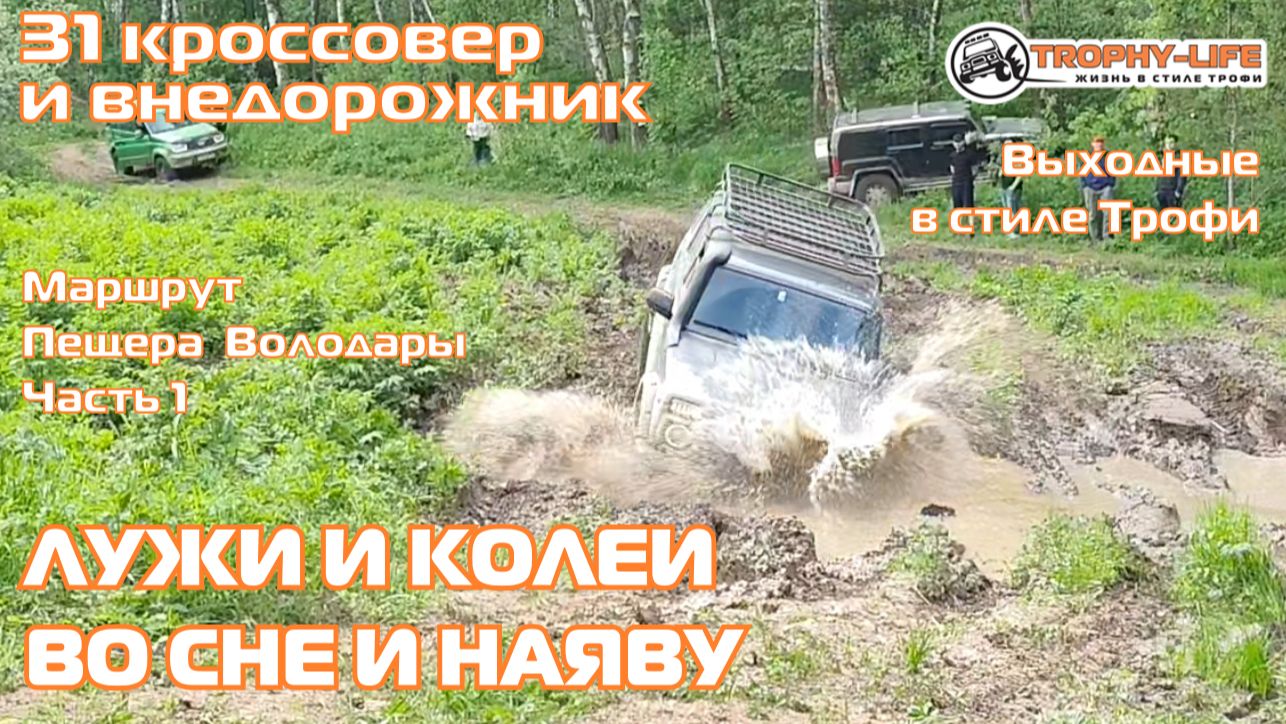 Пещера Володары 1ч - ДОРОГА УХОДИТ В ВОДУ - внедорожники на бездорожье 4х4 покатушка Трофи-лайф 2026