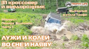 Пещера Володары 1ч - ДОРОГА УХОДИТ В ВОДУ - внедорожники на бездорожье 4х4 покатушка Трофи-лайф 2026