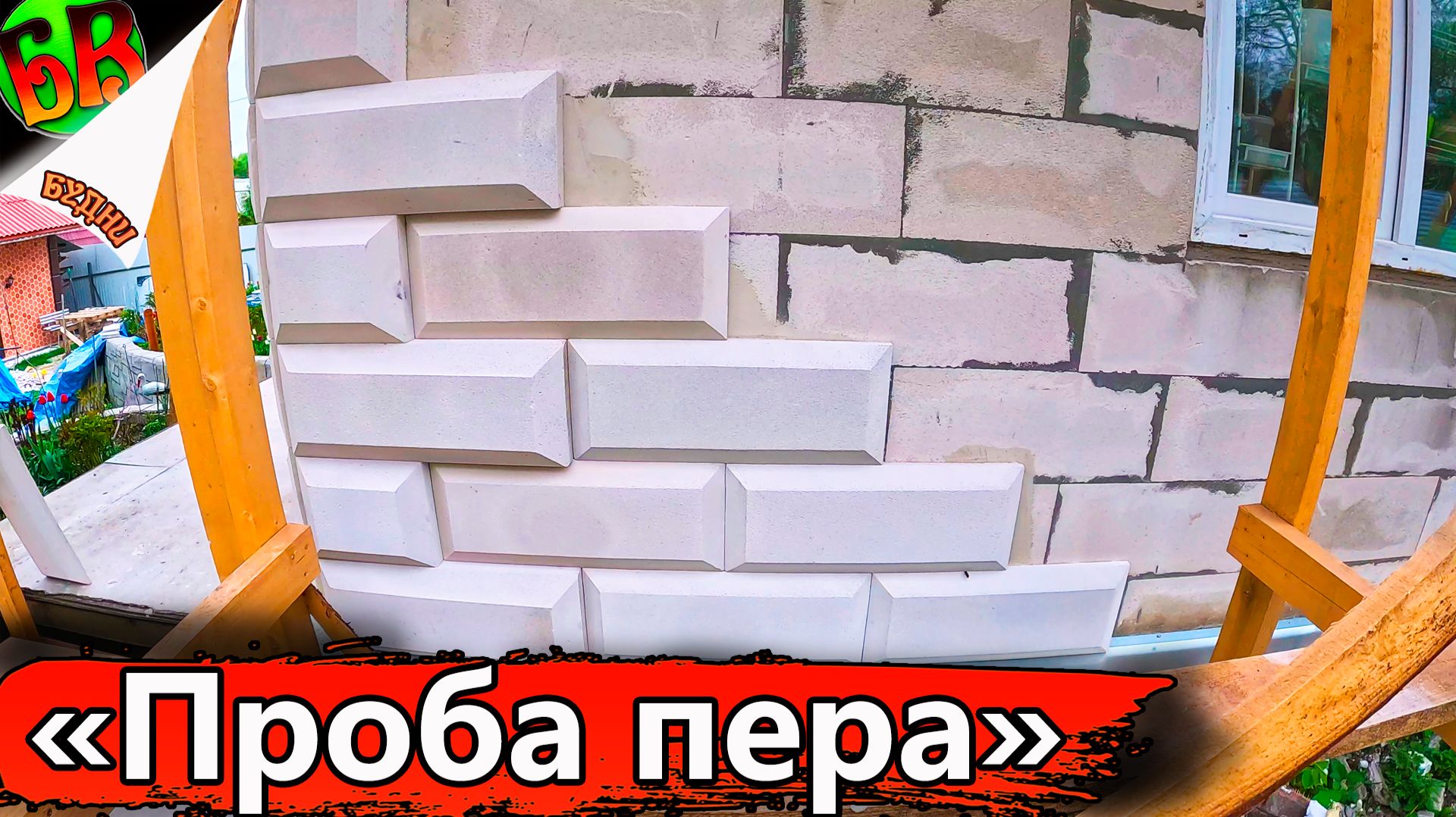 ✔ Дешевый и красивый фасад из газоблока своими руками - Часть 3 смотреть онлайн