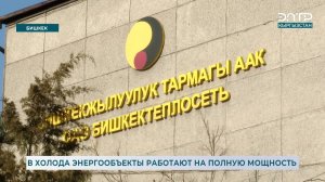 В ХОЛОДА ЭНЕРГООБЪЕКТЫ РАБОТАЮТ НА ПОЛНУЮ МОЩНОСТЬ