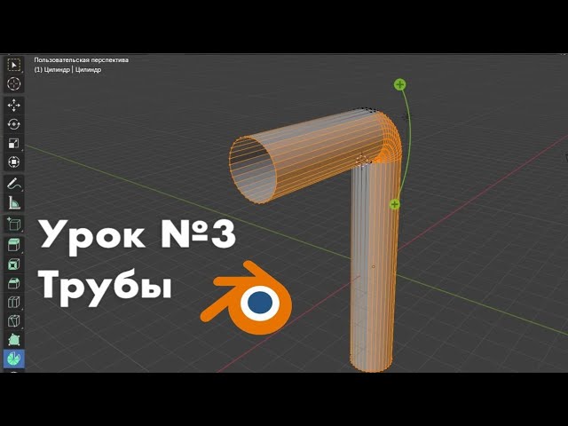Урок №3. Трубы / Modelling in Blender смотреть онлайн