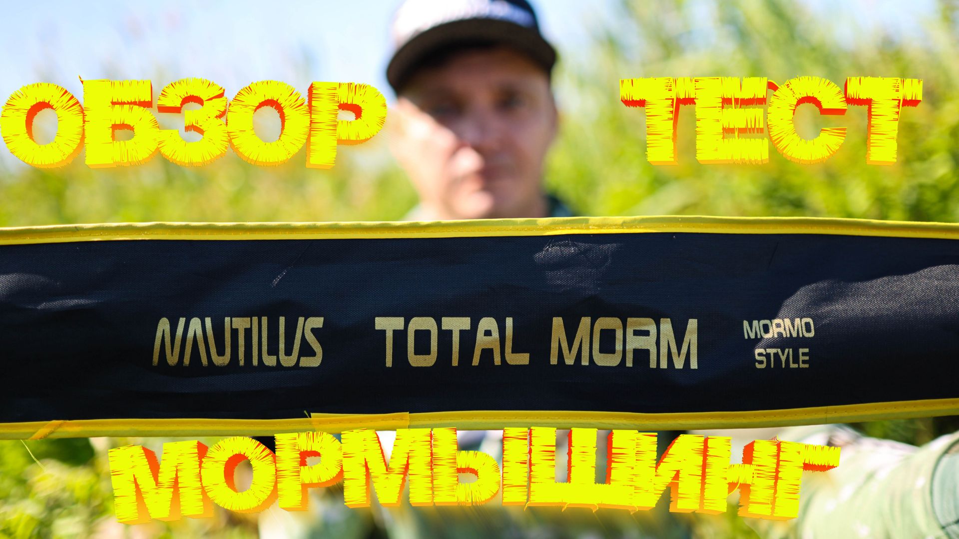 МОРМЫШИНГ 👍 Спиннинг Nautilus Total Morm 612SXUL  ОБЗОР и ТЕСТ💪