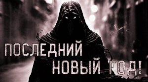 Последний Новый год. Страшные истории на ночь. Мистика. Страшилки на ночь.