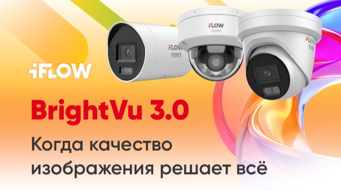 Вебинар - Технология BrightVu 3.0: когда качество изображения решает всё смотреть онлайн