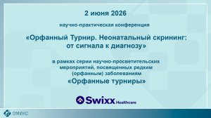 Орфанный Турнир. Неонатальный скрининг: от сигнала к диагнозу. 02.06.2026.