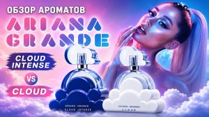 Два хита Ariana Grande: Cloud и Cloud Intense в одном обзоре 🌟