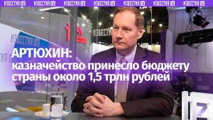 Федеральное казначейство России заработало для бюджета страны 1,5 трлн рублей