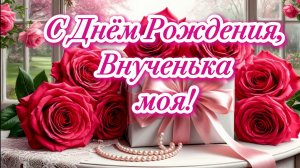 С Днём рождения, внученька! Красивая  песня поздравление для внучки с днём рождения