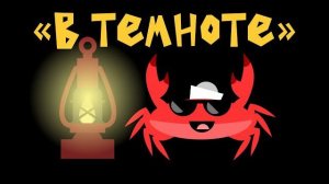 Капитан Краб: «В темноте»