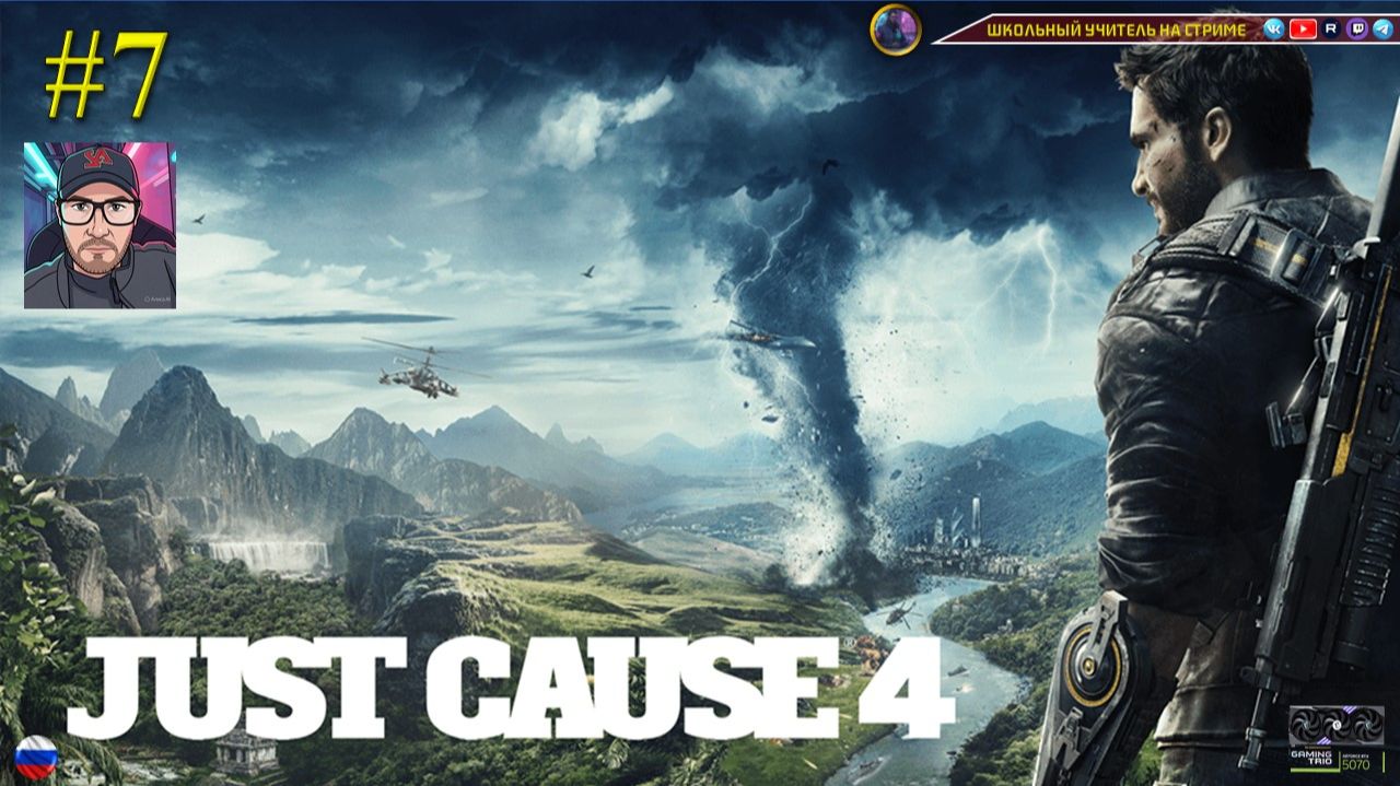 Just Cause 4 #7 смотреть онлайн