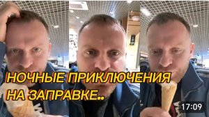 САМВЕЛ АДАМЯН, НОЧНЫЕ ПРИКЛЮЧЕНИЯ НА ЗАПРАВКЕ, КОЛЯ ПРО ВСТРЕЧУ С ЯСЕЙ..