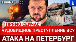 ПРЯМО СЕЙЧАС: Чудовищное преступление ВСУ | Атака на Петербург | Иран атакует базы США