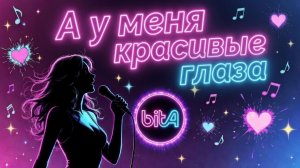 А у меня красивые глаза #Remix #ПесниДляДуши #musik #музыка #песня #любовь  #живойголос #живойвокал