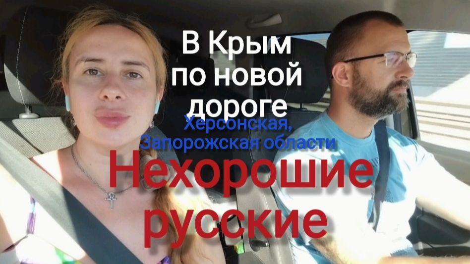 В Крым по новой дороге - как это было смотреть онлайн