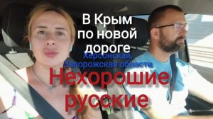 В Крым по новой дороге - как это было