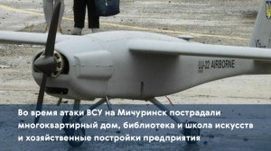 Во время атаки ВСУ на Мичуринск пострадали многоквартирный дом, библиотека и школа искусств