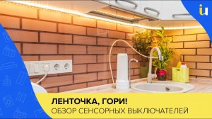 LED-стрічка з сенсорним вимикачем. Як вибрати вимикач?