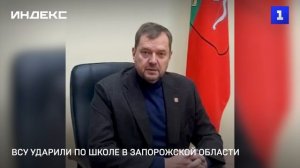 ВСУ ударили по школе в Запорожской области