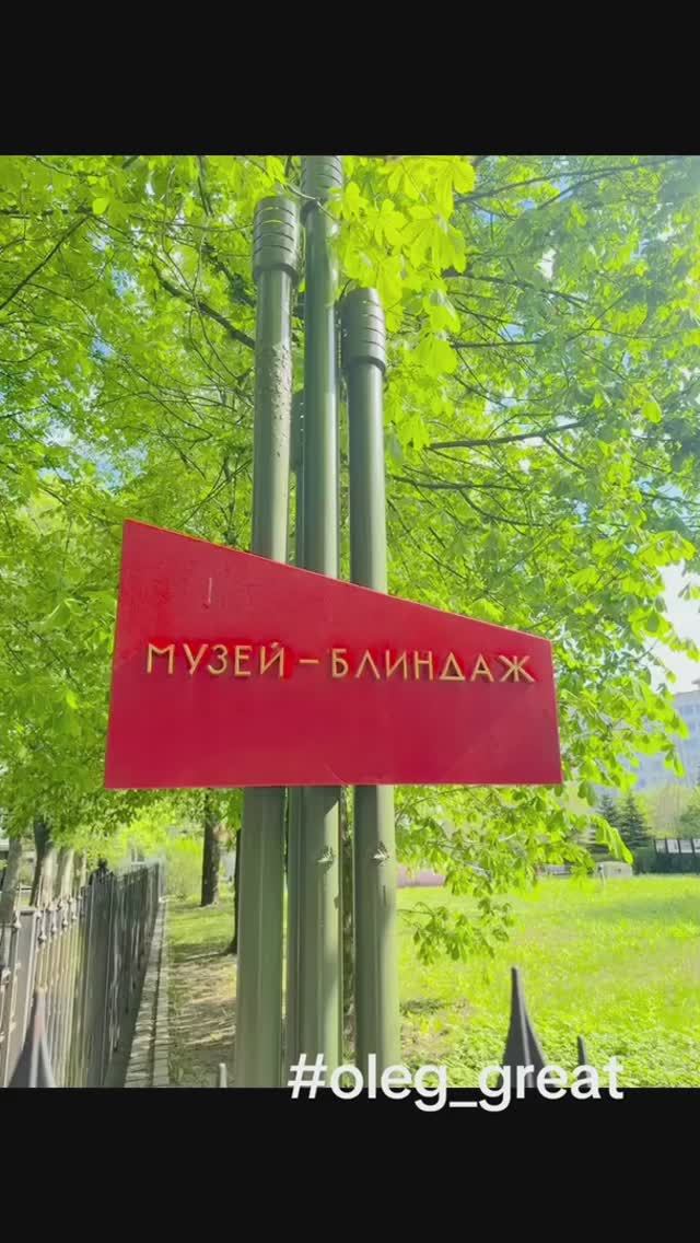 Музей блиндаж в Калининграде