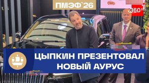 Писатель Александр Цыпкин провел презентацию нового Aurus на ПМЭФ