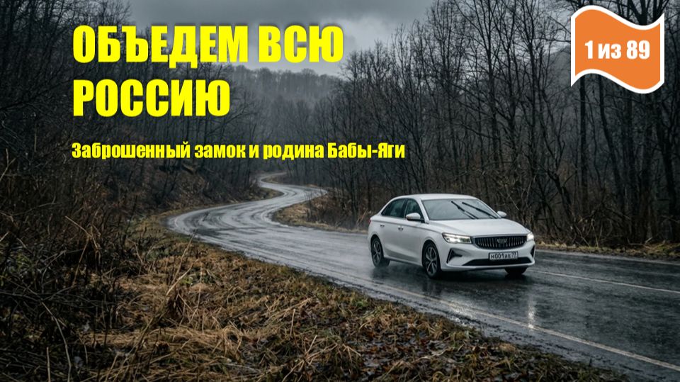 Секреты Ярославской области: заброшенный замок, родина Бабы-Яги и город-призрак | Серия 2