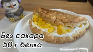 Протеиновый блин без сахара , без муки, низкоуглеводный