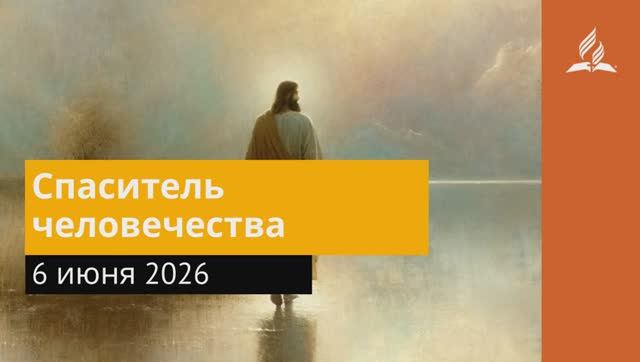 6 июня 2026. Спаситель человечества. Иисус - величайшее имя. смотреть онлайн