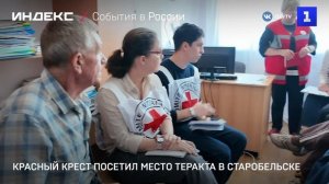 Красный Крест посетил место теракта в Старобельске