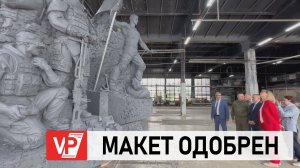 СОГЛАСОВАН ОКОНЧАТЕЛЬНЫЙ ВИД ВОЛГОГРАДСКОГО ПАМЯТНИКА ПОДВИГУ УЧАСТНИКОВ СВО