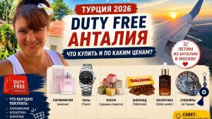 Duty Free Анталия: что выгодно купить в 2026 году? Показываю