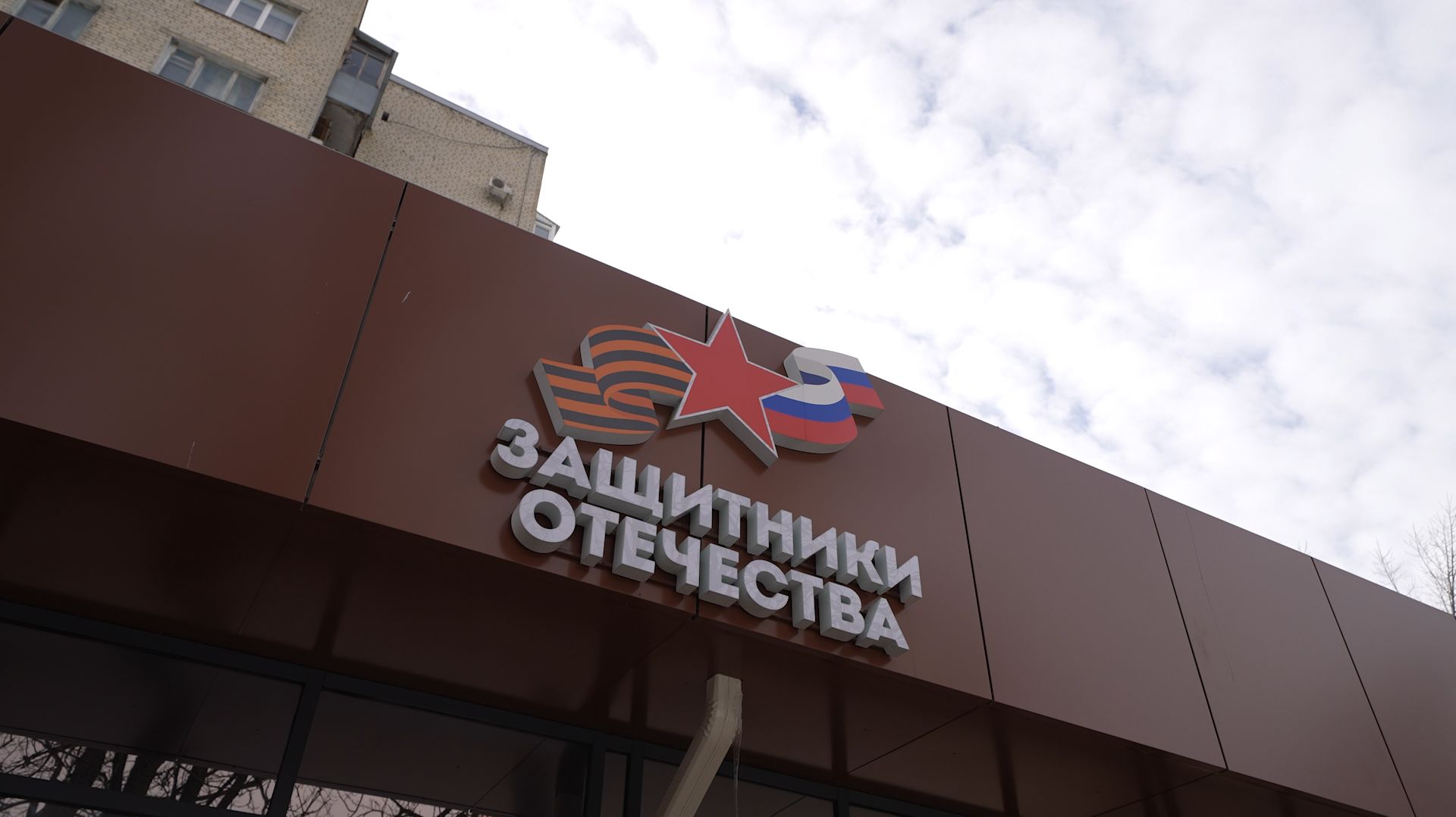 Государственный фонд «Защитники Отечества» отмечает три года работы своих региональных филиалов