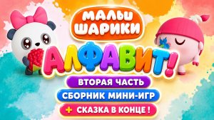 Малышарики — Алфавит! 📚✨ Вторая часть 🌈 Развивающий мультфильм для малышей