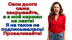 Муж требовал оплатить долги свекрови! Вылетел к матери под юбку! | Истории из жизни|Реальные истории