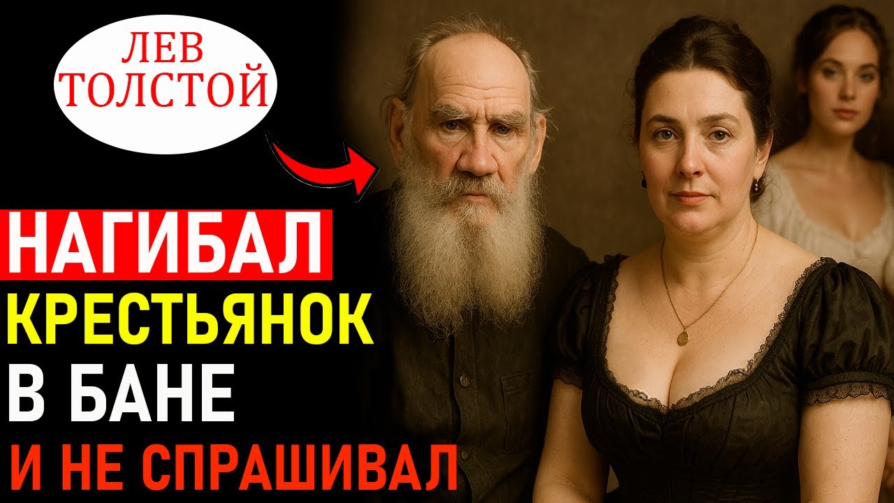 ШОК ! Лев Толстой ПЕРЕЛЮБИЛ всех КРЕПОСТНЫХ ! Для чего ОН вел ДНЕВНИК своих ШАЛОСТЕЙ ? смотреть онлайн