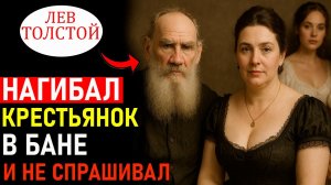 ШОК ! Лев Толстой ПЕРЕЛЮБИЛ всех КРЕПОСТНЫХ ! Для чего ОН вел ДНЕВНИК своих ШАЛОСТЕЙ ?