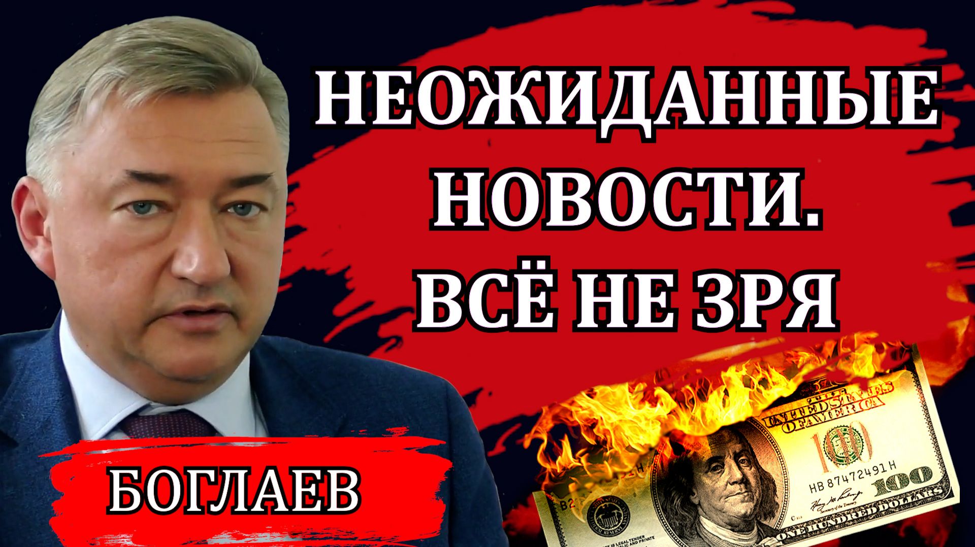 Владимир Боглаев. Неожиданные новости. Матвиенко, Мордашов и законы патриотизма. смотреть онлайн